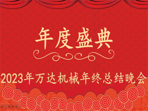 齊心協(xié)力，再創(chuàng)佳績(jī)-萬(wàn)達(dá)機(jī)械年會(huì)盛典圓滿落幕