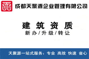 威遠(yuǎn)建筑資質(zhì)買賣、轉(zhuǎn)讓與代辦 選擇天聚源建筑勞務(wù)分包的明智之選