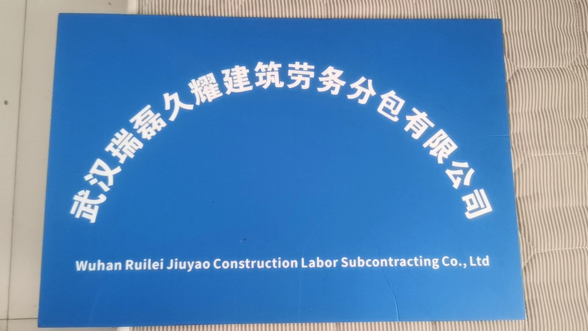 武漢瑞磊久耀建筑勞務(wù)分包 專業(yè)筑基，品質(zhì)護(hù)航