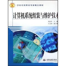 計算機(jī)組裝與維護(hù)實用技術(shù)與系統(tǒng)集成 構(gòu)建穩(wěn)定高效的數(shù)字化基石